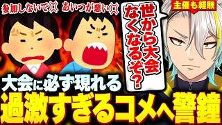 大会参加側、主催側両方の経験から昨今の過激すぎるコメント欄へ警鐘を鳴らす歌衣メイカ【歌衣メイカ】【雑談切り抜き】