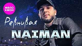 NAIMAN - Ревнивая (Official Video, 2024) @MELOMAN-HIT