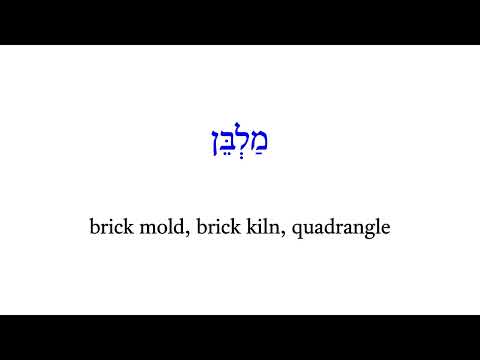 H4404 מַלְבֵּן