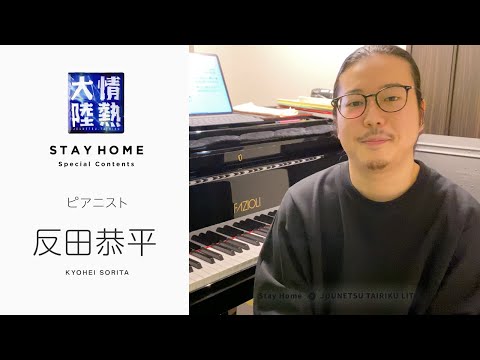 クラシック界の若き異才が『パガニーニの主題による狂詩曲』を送る！ 反田恭平【StayHome】