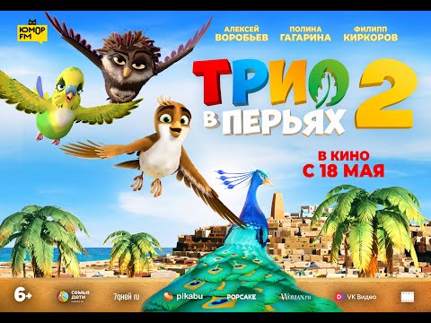 Трио в перьях 2 - Русский трейлер (2023)