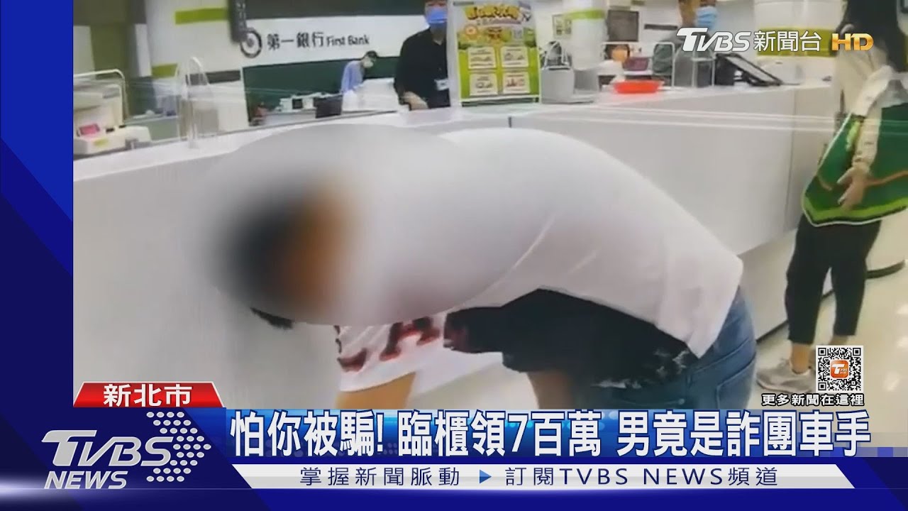 怕你被騙!臨櫃領7百萬 男竟是詐團車手
