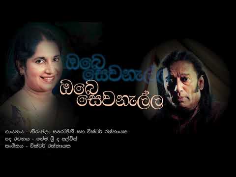 Victor Rathnayake and Nijranjala Sarojini - Obe Sewanella