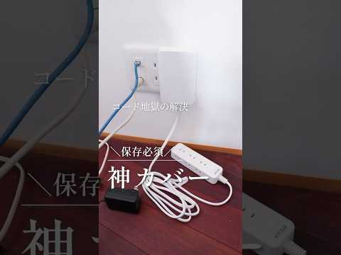 Solving cord hell! A godly cover with a power strip that you'll definitely want later. #Convenien...