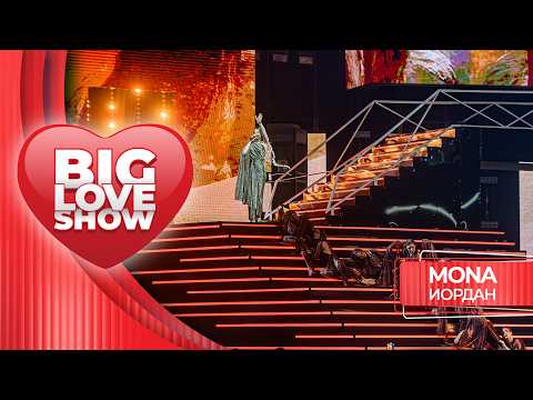 MONA – Иордан | BIG LOVE SHOW 2026