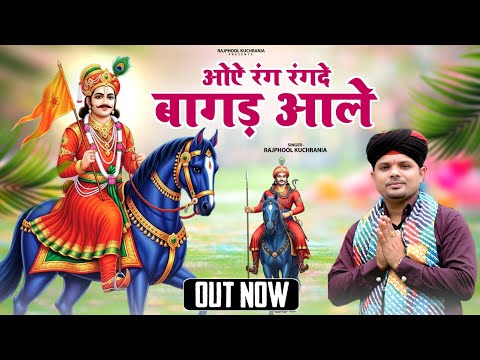 ओऐ रंग रगंदे ओ बागड़ आले... भजन गायक राजफूल कुचरानियां 8685843898#rajphool_kuchrania #gorakhnath 