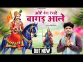 ओऐ रंग रगंदे ओ बागड़ आले भजन गायक राजफ�