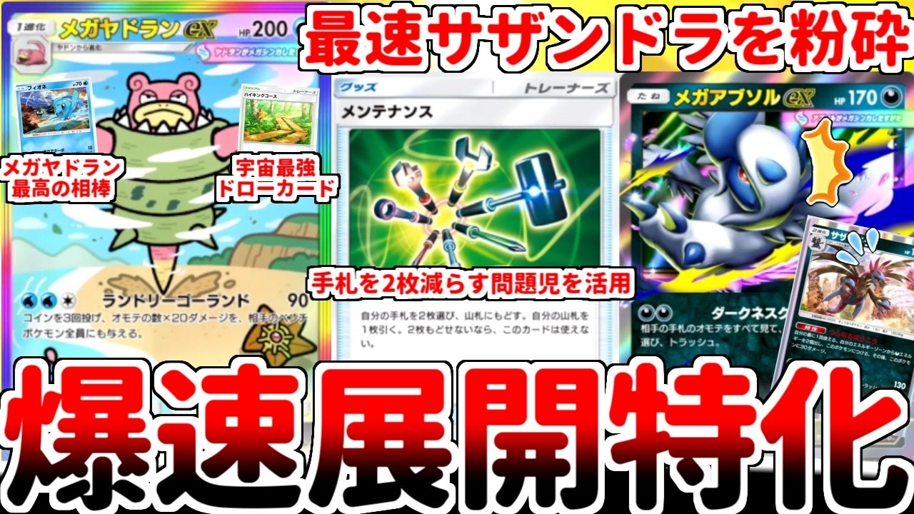 【ポケポケ】最速サザンドラにも屈さない！ 新カード「メガヤドランex」を活躍させる方法を考えていたら、「メンテナンス」を活用したハイキングコースの可能性に辿り着いてしまいました。【ゆっくり実況】