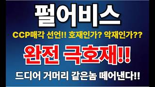 펄어비스 - "신한 공매도가 사라진 진짜 이유, 그리고 CCP 매각의 비밀."
