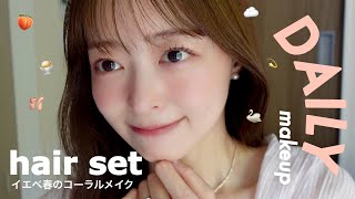 【毎日メイク】イエベ春のコーラルピンクメイク🍑💫スキンケア〜ヘアセットまで(GRWM/朝の準備/韓国ヘア/韓国コスメ/デパコス/基礎化粧品/結婚式の話など）