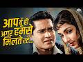 Aap Yun Hi Agar Humse Milte Rahe Asha Bhosle Ke Gaane Classic Hits Ek Hasina Ek Musafir