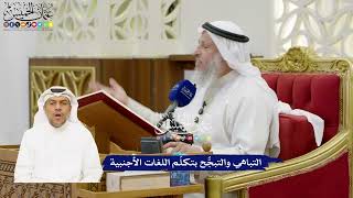 11 - التباهي والتبجُّح بتكلّم اللغات الأجنبية - عثمان الخميس