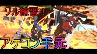 【アケコン手元】練習ギルティ＃40【GGST】