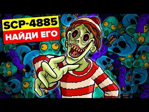 Уолдо найдет тебя - SCP-4885 - Найди его (Анимация SCP)