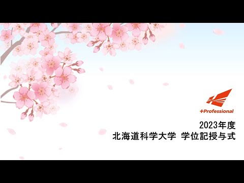 機械工学科 2023年度 北海道科学大学 学位記授与式