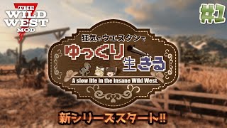 【7DTD | THE WILD WEST】狂気のウエスタンでゆっくり生きる#1【ゆっくり実況】
