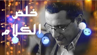 Kheles El Kalam Music Video