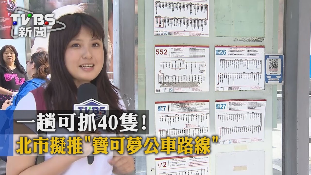 一趟可抓40隻！　北市擬推「寶可夢公車路線」