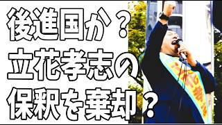 立花孝志の保釈申請準抗告を神戸地裁が棄却て？８ヶ月も拘留て北朝鮮か？後進国なみの人質司法でどうなん？