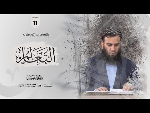 وانەی یازدەیەم