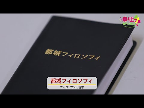 2023年5月3日(水)放送 第5回 日本一の市役所へ!都城フィロソフィ