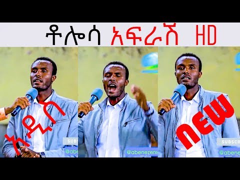 Tolosa - Afrash |ቶሎሳ - አፍራሽ ETHIOPIAN PASTOR FUNNY VIDEO
