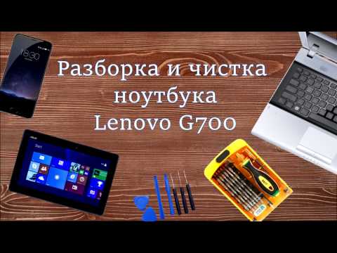 Lenovo G700 Как разобрать, почистить и заменить термопасту