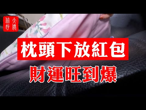 看風水隨喜紅包