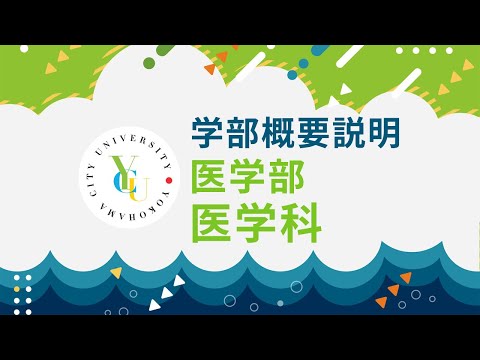横浜市立大学 ONLINE オープンキャンパス 2025  |  学部・学科紹介  | 医学部医学科