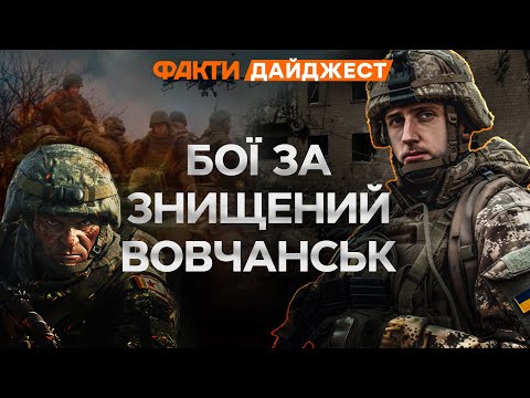 РФ НАСТУПАЄ на ХАРКІВЩИНІ, цивільних К*ТУЮТЬ У ПІДВАЛАХ | Евакуація з ВОВЧАНСЬКА 🛑 ДАЙДЖЕСТ НОВИН