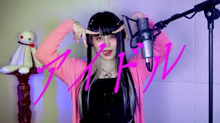 - 「アイドル」 (Idol) cover ∥YOASOBI 【CielA】