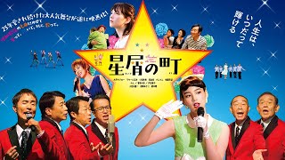 のん、美声&方言!『星屑の町』予告編公開 mqdefault - のん、美声&方言!『星屑の町』予告編公開