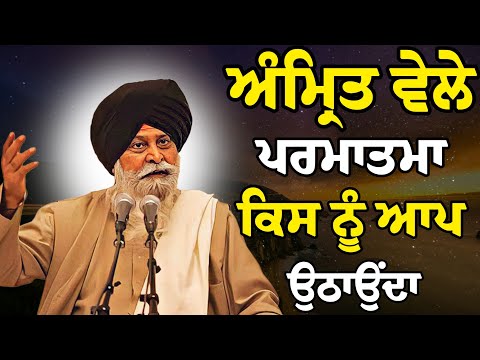 ਅੰਮ੍ਰਿਤ ਵੇਲੇ ਦੀ ਬਰਕਤ ਹਰ ਬੰਦਾ ਇਹ ਕਥਾ ਜਰੂਰ ਸੁਣੇ | Giani Sant Singh Ji Maskeen Katha | Rabbi Rooh