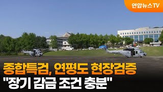 종합특검, 연평도 현장검증...장기 감금 조건 충분 / 연합뉴스TV (YonhapnewsTV)