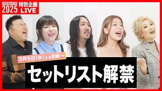 【SHEER MUSIC FES 2025】4/1特別企画！セットリスト大公開生配信！🎤🎸