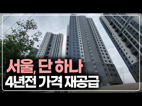 서울 유일의 4년전 분양가 재공급 새아파트 줍줍, 심지어 1분 …