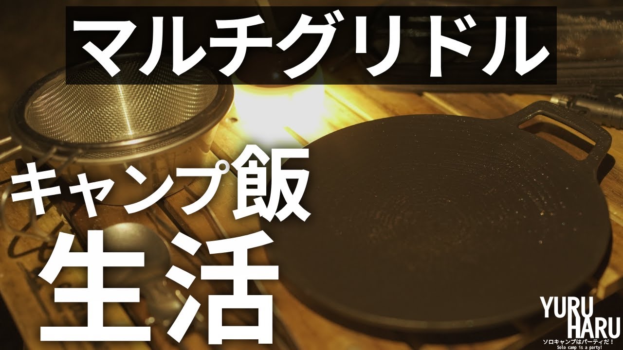 マルチグリドルで1日生活。誰でも真似できる「簡単キャンプ飯」のレシピ。