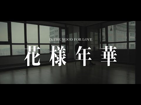 In the Mood for Love (2000) OST - Yumeji's Theme (Cello Cover)
