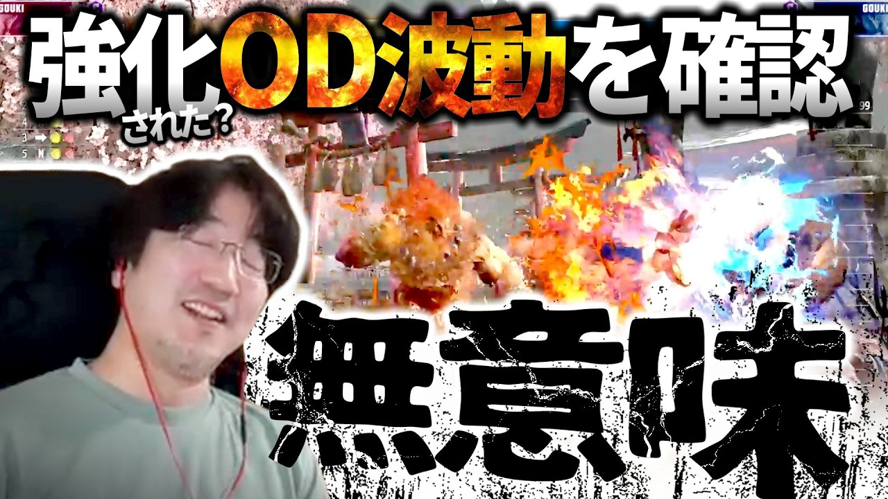 強化された豪鬼のOD波動を確認するウメハラ