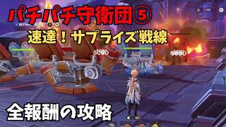 【原神】パチパチ守衛団⑤ 全報酬獲得する攻略
