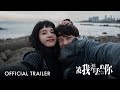 被我弄丢的你｜I Miss You |  Official Trailer｜正式预告片