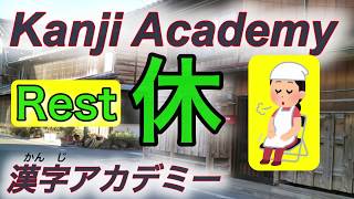 【Learn Japanese Kanji】Kakijun 休む Yasumi (rest) 日本語漢字　書き順 やすむ