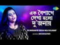 Ek Boishakhe Dekha Holo Dujonar | এক বৈশাখে দেখা হল দুজনার | Meghnasree | Arati 