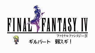 【FF IV】新キャラ来るたび、弱さに驚く！でもフルパになったから負けないよ！【＃はいぴんぐモナカ】
