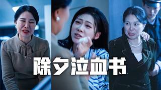 母親勸我在除夕夜剖腹產生子，換來的卻是連續四個孩子的夭折？我反手設下圈套，揭穿她背後隱藏的驚天陰謀，親手將她送入監獄！#親情#母愛#短劇全集#父愛