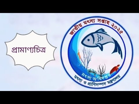 জাতীয় মৎস্য সপ্তাহ ২০২৫