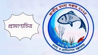 জাতীয় মৎস্য সপ্তাহ ২০২৫