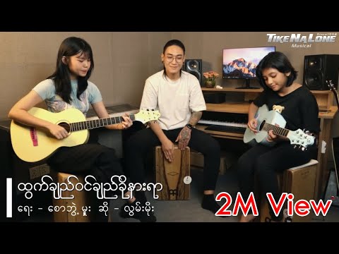 ထွက်ချည်ဝင်ချည် ခိုနားရာ  ( Cover Song By Tike Na Lone Musical Shop )