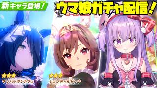 ジェンティルドンナを狙って全力でガチャに挑む配信！【ウマ娘】 #vtuber
