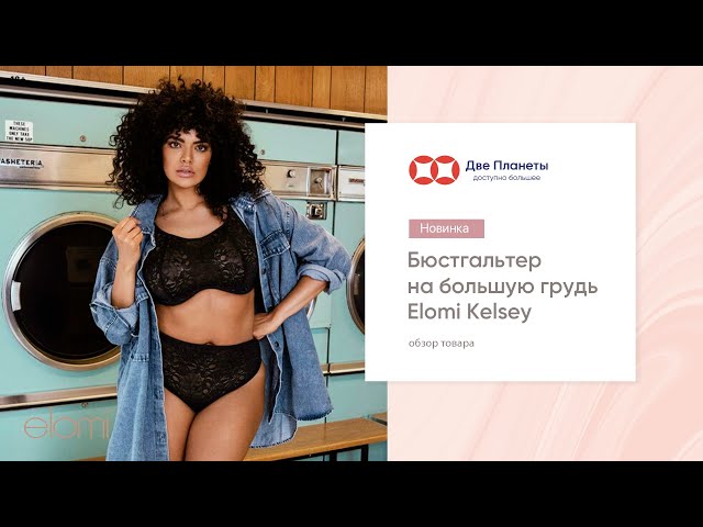 Видео Бюстгальтер ELOMI Kelsey 300524, Черный